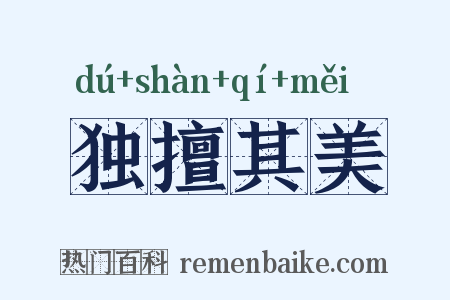 独擅其美是什么意思的图片